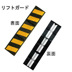 リフトガードR AR-1357-3 フォークリフト マグネット式 黄黒 反射シール アラオ 4580179998705