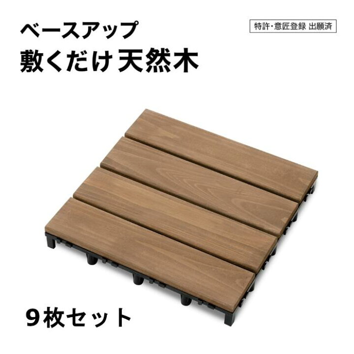 楽天市場】タカショー ベースアップ 敷くだけデッキ 天然木 30cm×30cm 