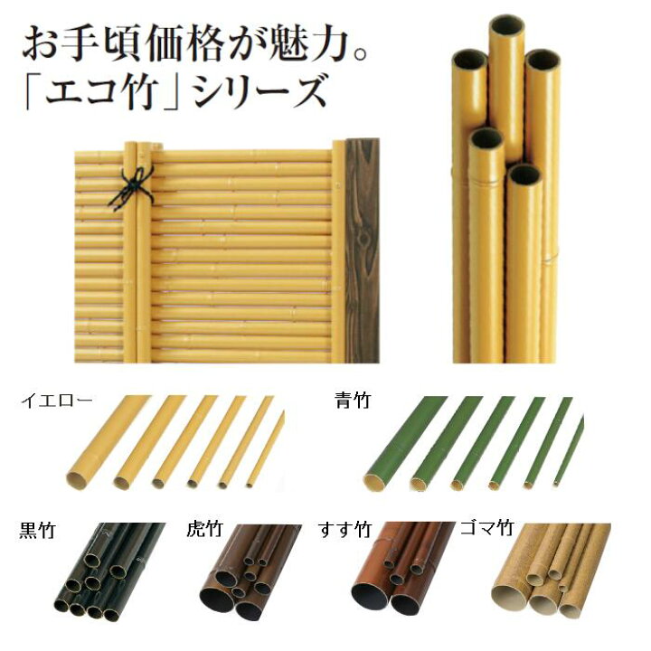 楽天市場】人工竹 タカショー エコ竹 イエロー 青竹 黒竹 虎竹 すす竹 