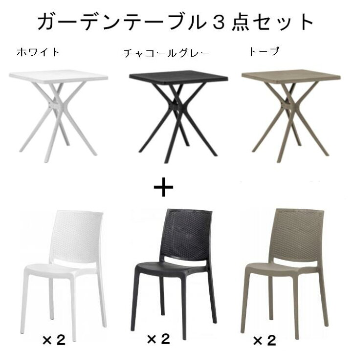 楽天市場】ガーデン テーブル3点セット 3色 軽量 タカショー スクエア 