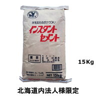 インスタントセメント 15Kg 2袋セット 4袋セット 細目骨材使用 水を加えるだけ 補修 仕上げ 【北海道内 …