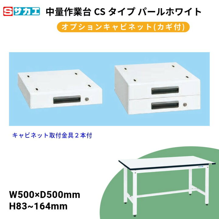 楽天市場】サカエ 中量作業台CSタイプ用 オプションキャビネット : T-STYLE