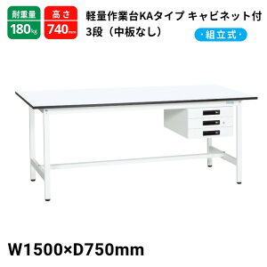 サカエ 軽量作業台KAタイプ キャビネット3段付 中板無し スタンダードタイプ 耐荷重180kg KA-157CMW 1500×750×740