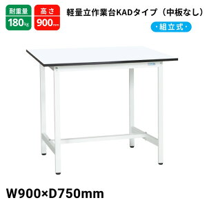 TJG yʍƑ KAD^Cv  X^_[h^Cv ω׏d180kg KAD-097MW 900×750×900