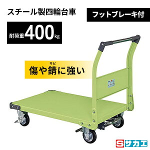 特製四輪車 台車 フットブレーキ付 グリーン TAN-55NUBR サカエ 積載荷重400kg 955×630×876
