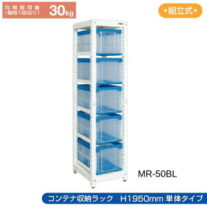 �T�J�G �R���e�i���[���b�N �y�P�́z MR-50BL 480×570×1950 �R���e�i5�t