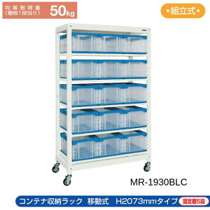 TJG Rei[bN ړ yṔz MR-1930BLC 1250×570×2073 LX^[t Rei15t