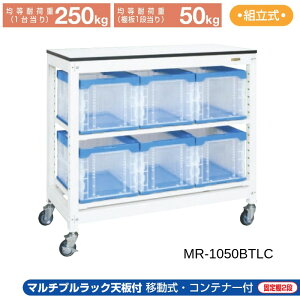 TJG Rei[bN ړ MR-1050BTLC 1250×570×1145 LX^[t ω׏d250Kg Rei6t