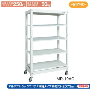 TJG Rei[bN ړ MR-19AC 1250×570×2073 LX^[t ω׏d250Kg