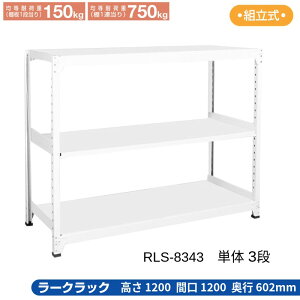サカエ ラークラック ホワイト 【単体 3段】 RLS-8343 1200×602×1200