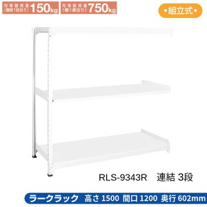 �T�J�G ���[�N���b�N �z���C�g �y�A�� 3�i�z RLS-9343R 1200×602×1500
