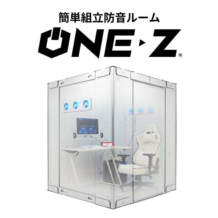 楽天市場】ゲーミングブース ONE-Z（ワンズ） ホワイト / ブラック 