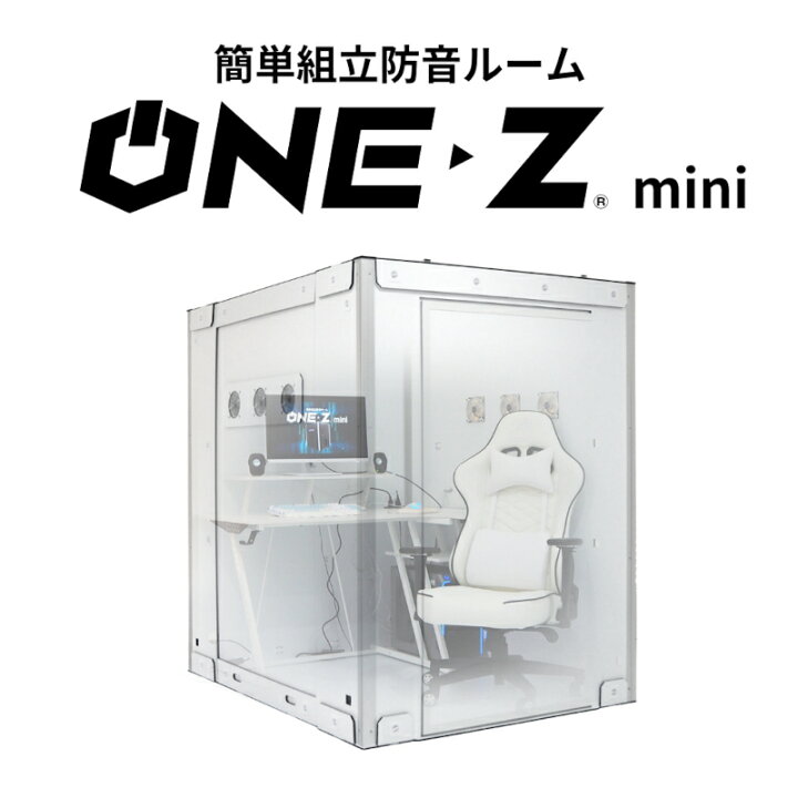 楽天市場】ゲーミングブース ONE-Z mini（ワンズミニ） ホワイト 