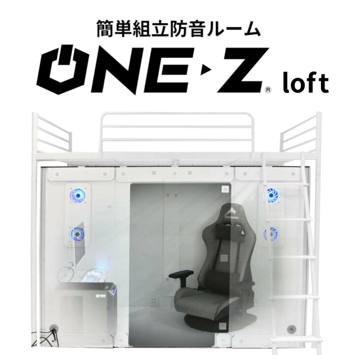楽天市場】ゲーミングブース ONE-Z loft（ワンズロフト）ホワイト 