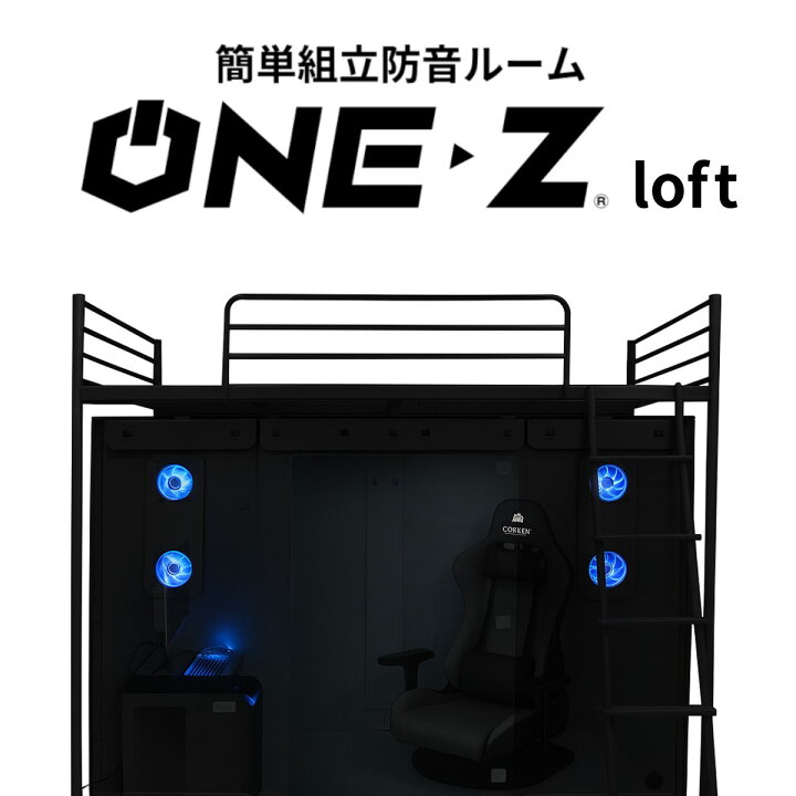 楽天市場】ゲーミングブース ONE-Z loft（ワンズロフト）ブラック 