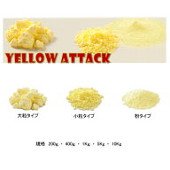 【3,980円以上で送料無料】イエローアタック 200g〜10Kg 忌避剤 硫黄 害獣 害鳥 害虫 エアーイズム