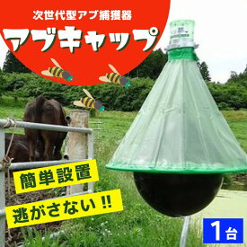 アブ 対策 捕獲 駆除 アブキャップ 虻対策 アブ駆除 キャンプ場 牧場 abuキャップ ファームエイジ FAR夢