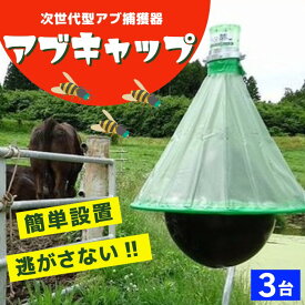 【3台まとめてお買い得！】アブ 対策 捕獲 駆除 アブキャップ ×3台 虻対策 アブ駆除 キャンプ場 牧場 abuキャップ ファームエイジ FAR夢