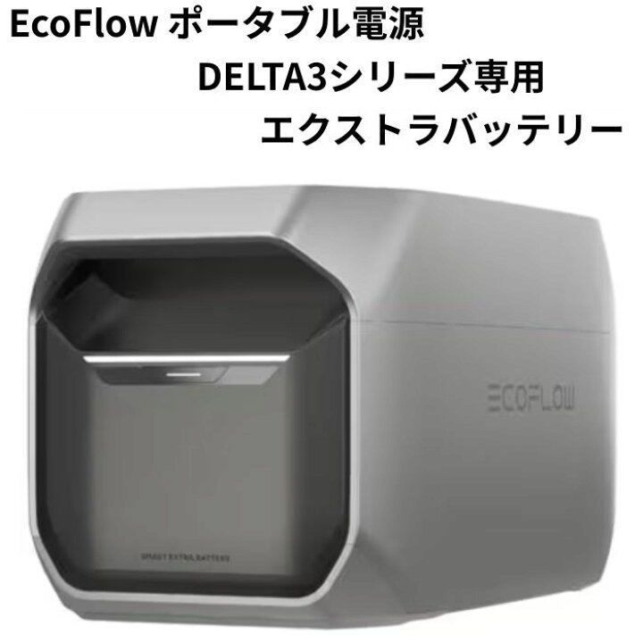 楽天市場】EcoFlow DELTA3 専用エクストラバッテリー 1024Wh 