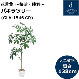 �p�L���c���[ GLA-1546 150cm �l�H�ϗt�A�� ���t�ϗt�A�� �t�F�C�N�O���[�� ����