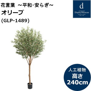 240cm�I���[�u GLP-1489 �l�H�ϗt�A�� ���t�ϗt�A�� �t�F�C�N�O���[�� ����