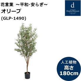 【エントリーでp10倍!】オリーブ GLP-1490 180cm 人工観葉植物 鉢付観葉植物 フェイクグリーン 造花