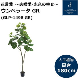 ウンベラータ GLP-1498 180cm 人工観葉植物 鉢付観葉植物 フェイクグリーン 造花