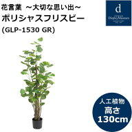ポリシャスフリスビー GLP-1530 人工観葉植物 鉢付観葉植物 フェイクグリーン 造花