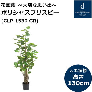 �|���V���X�t���X�r�[ GLP-1530 �l�H�ϗt�A�� ���t�ϗt�A�� �t�F�C�N�O���[�� ����