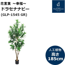 ドラセナナビー GLP-1545 人工観葉植物 鉢付観葉植物 フェイクグリーン 造花