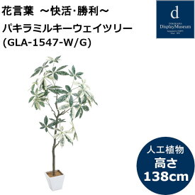 パキラミルキーウェイツリー GLA-1547 150cm 人工観葉植物 鉢付観葉植物 フェイクグリーン 造花