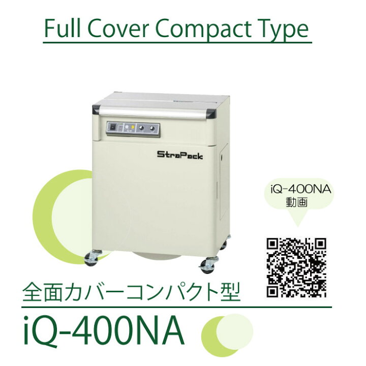 楽天市場】半自動梱包機 iQ-400 ストラパック 標準型 低床型 多湿環境 