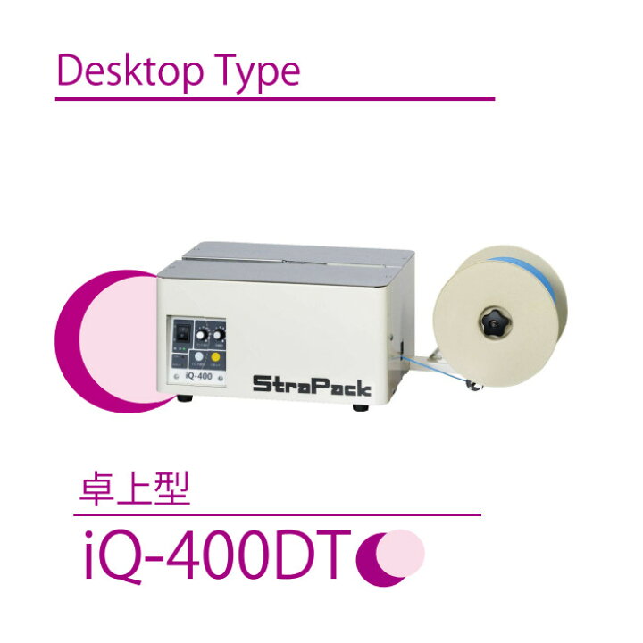 楽天市場】半自動梱包機 iQ-400 ストラパック 標準型 低床型 多湿環境 
