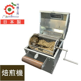 コーヒー焙煎機 コーヒーロースター 家庭用 手動 珈琲焙煎機 焙煎器 本格コーヒー 円鐵工所 自家焙煎 アウトドア キャンプ 珈琲豆 ロースター