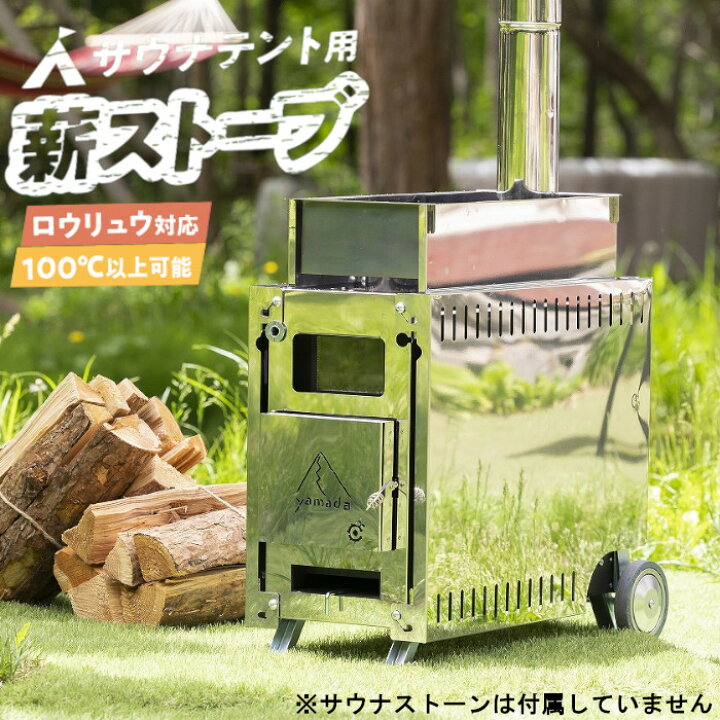 楽天市場】サウナテント用薪ストーブ 円鐵工所 サウナ ストーブ 