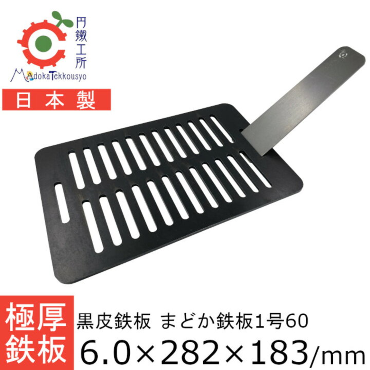 楽天市場】鉄板 極厚 6.0mm まどか鉄板1号60 アウトドア キャンプ BBQ  