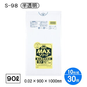 �W���p�b�N�X �|���� S-98 �Ɩ��p MAX �|���� 90L ������ ����0.02mm 900×1000mm 10��×30�� �a�@ ��� ���Օi �p���� ���ݑ� �y�[�� �T�j�^���[