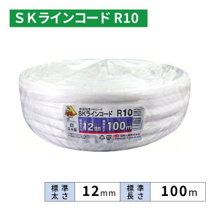 信越工業 SKラインコード R10 12mm 100m 白 【25巻単位】