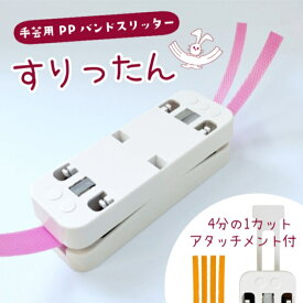 PPバンド 手芸用PPバンド カッター すりったん 信越工業 年中無休発送