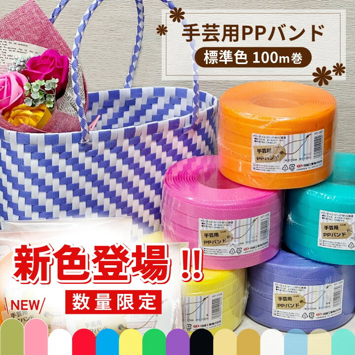 楽天市場】PPバンド 手芸 手芸用PPバンド プラカゴ バッグ 手芸  