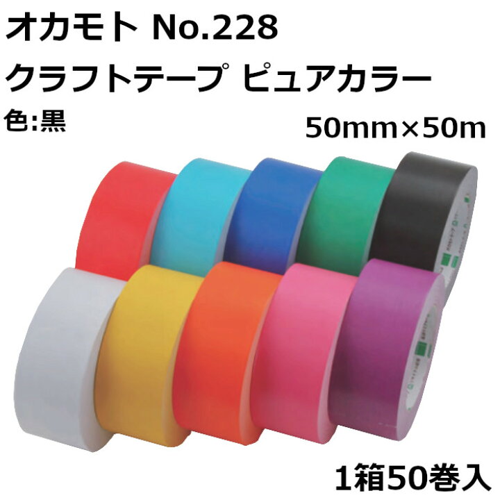 楽天市場】オカモト クラフトテープ カラー No.228 ピュアカラー 50mm 