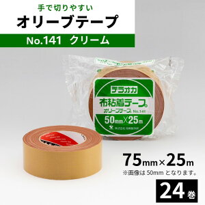 布テープ 寺岡製作所 オリーブテープ No.141 幅75mm×25m クリーム 24巻入 1箱 【法人限定】 包装 梱包 仮止め 結束 保護