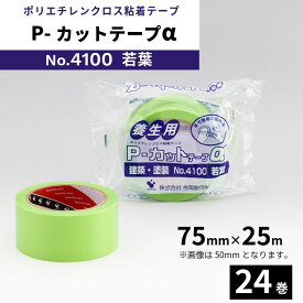 養生テープ Pカットテープα 寺岡製作所 No.4100 75mm×25m 若葉 24巻入 1箱 【法人限定】 建築 塗装 リフォーム 屋外 梱包 養生