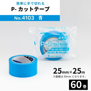 �{���e�[�v P�J�b�g�e�[�v �������쏊 No.4103 25mm×25m �� 60���� 1�� �y�@�l����z ���z �h�� ���t�H�[�� ���O ���� �{�� �����T�b�V