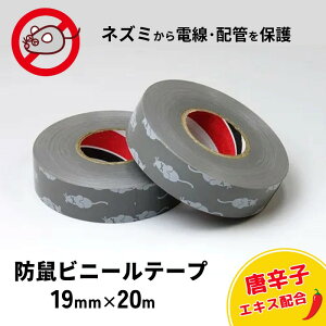 寺岡製作所 防鼠ビニールテープ NO.347G 灰 19mm×20m 200巻 ネズミ ねずみ 噛む 齧る かじらせない 電線 配管 保護 守る 唐辛子 トウガラシ カプサイシン 忌避効果