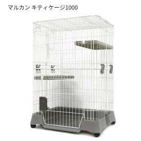 マルカン キティゲージ 1000 CT-324 猫用ケージ お掃除簡単 送料無料