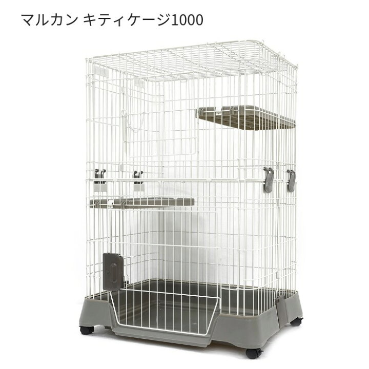 楽天市場】マルカン キティゲージ 1000 CT-324 猫用ケージ お掃除簡単 