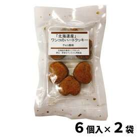 北海道産 ワンコのハートクッキー チョコ風味 10g×6個入 × 2袋 犬用フード 犬フード ドッグフード 犬用おやつ 国産