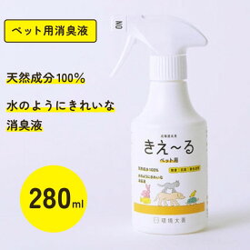 ペット用 消臭スプレー きえ～るH 本体 280ml 無香 消臭剤 強力消臭 ペットの臭い ふん尿臭 マーキング 環境大善