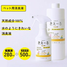 ペット用 消臭スプレー きえ～るH 本体(280ml)＆詰替え(500ml)セット 無香 消臭剤 強力消臭 ペットの臭い ふん尿臭 マーキング 環境大善